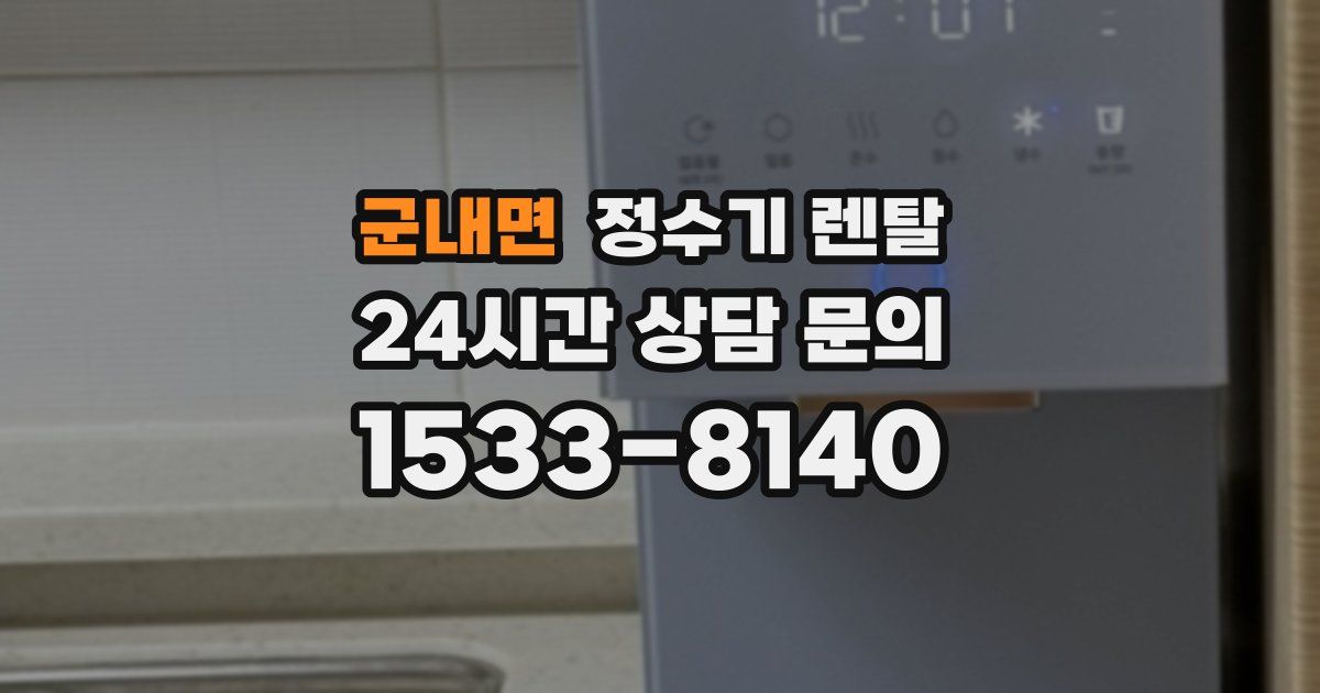 군내면 정수기 렌탈