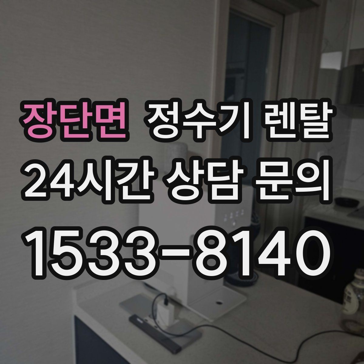장단면 정수기 렌탈 물이 느리게 나올 때 점검 순서