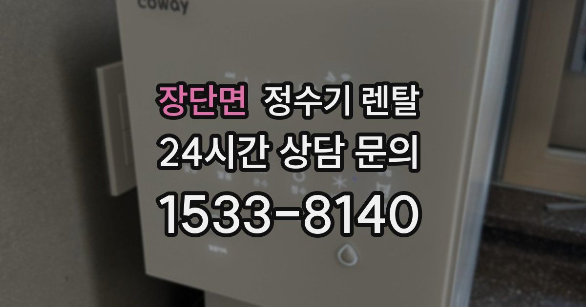 장단면 정수기 렌탈