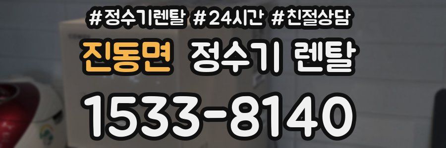 진동면 정수기 렌탈