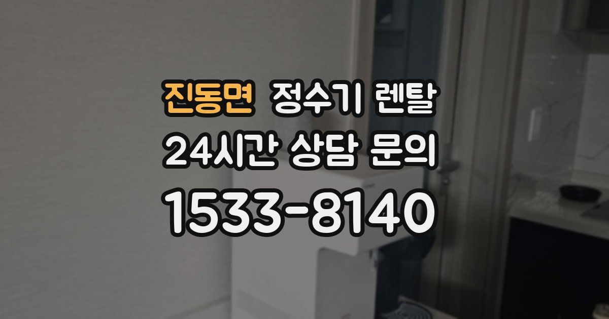 진동면 정수기 렌탈