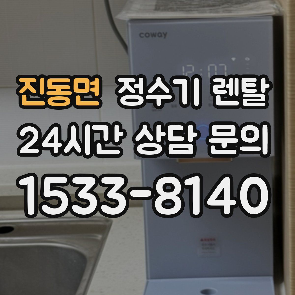 진동면 정수기 렌탈