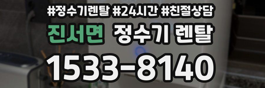 진서면 정수기 렌탈