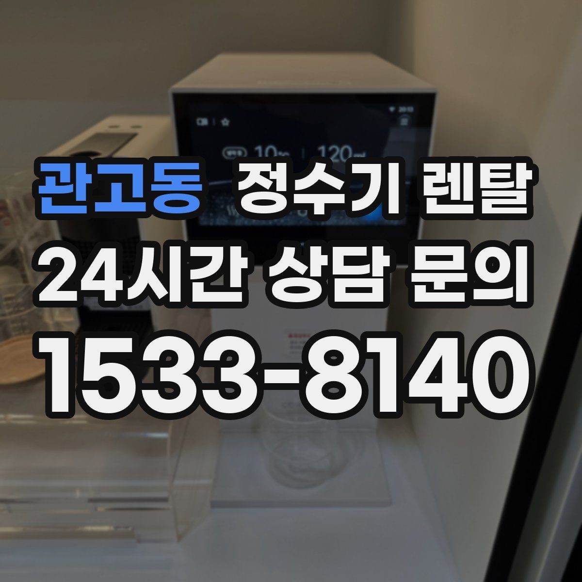 관고동 정수기 렌탈 필터 교체 주기는 사용량에 따라 달라지는 이유