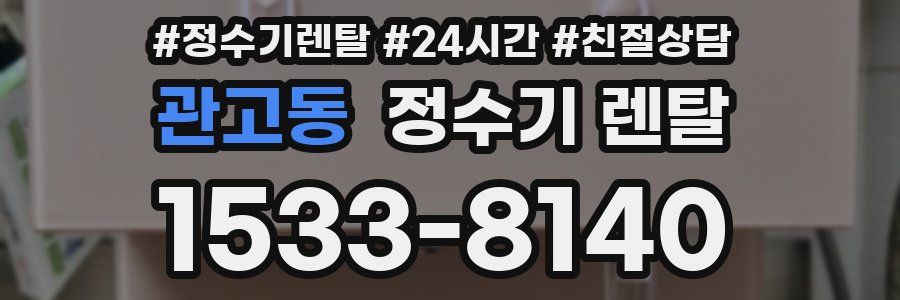 관고동 정수기 렌탈