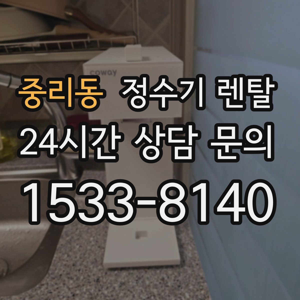 중리동 정수기 렌탈