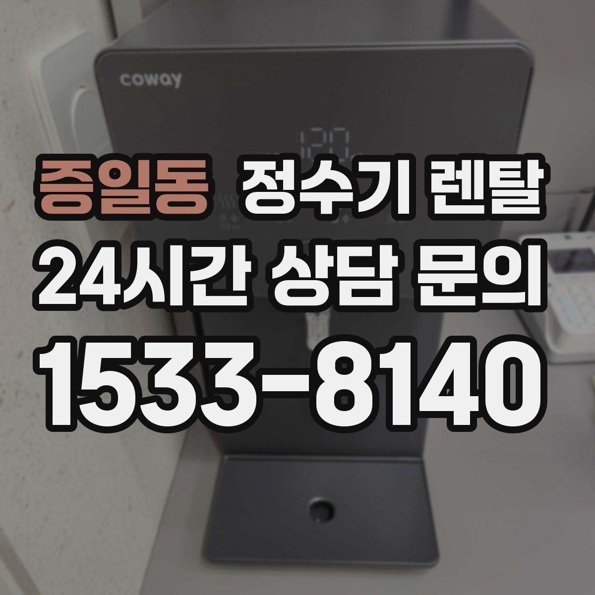 증일동 정수기 렌탈 냉각 방식이 소음에 영향을 주는 이유