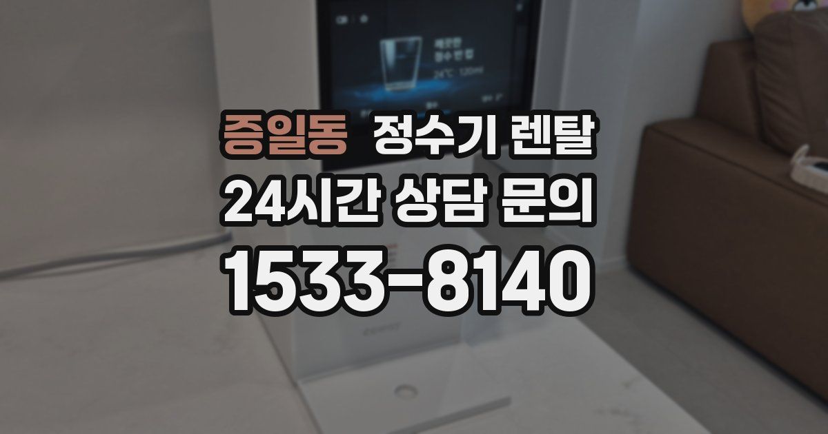 증일동 정수기 렌탈
