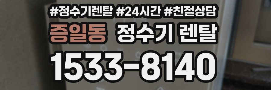 증일동 정수기 렌탈