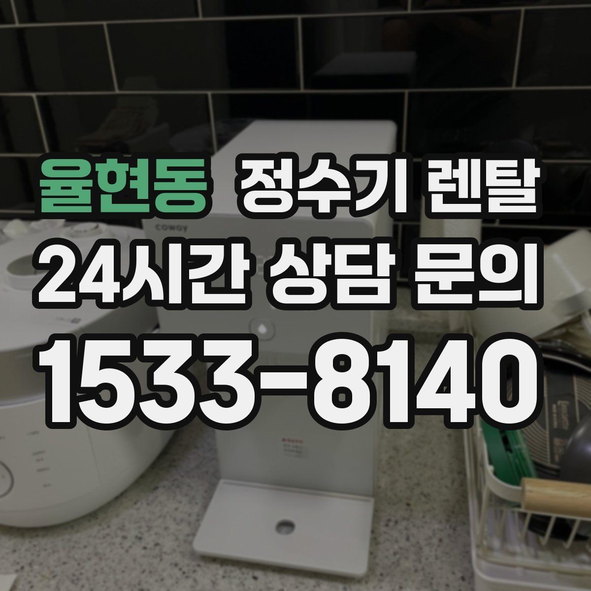 율현동 정수기 렌탈 냉각 방식이 소음에 영향을 주는 이유