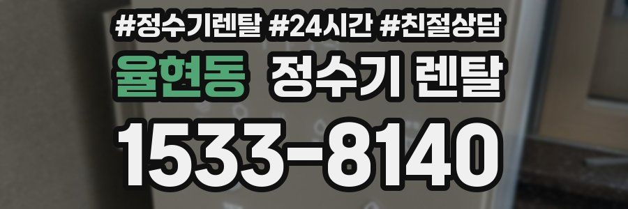 율현동 정수기 렌탈