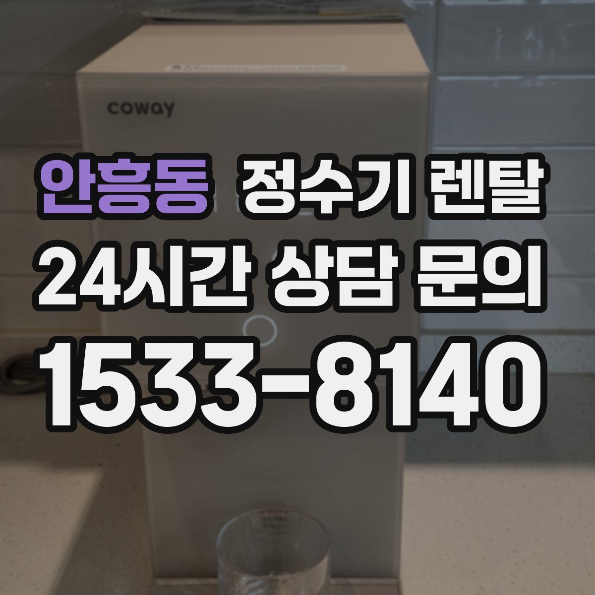 안흥동 정수기 렌탈