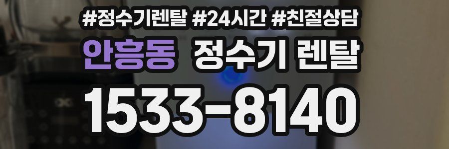 안흥동 정수기 렌탈