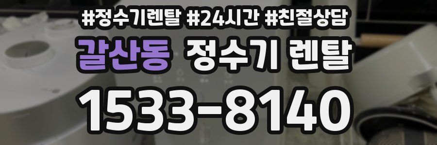 갈산동 정수기 렌탈