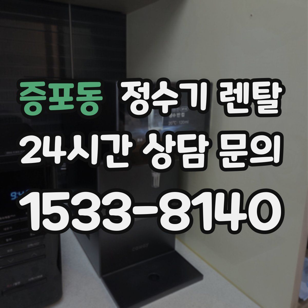 증포동 정수기 렌탈