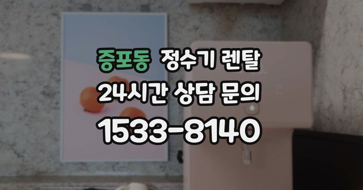 증포동 정수기 렌탈