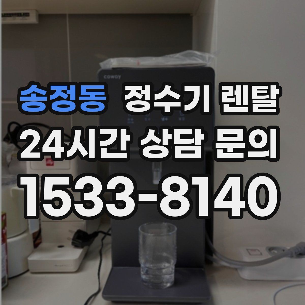 송정동 정수기 렌탈 정수 전용으로도 충분한 경우 정리