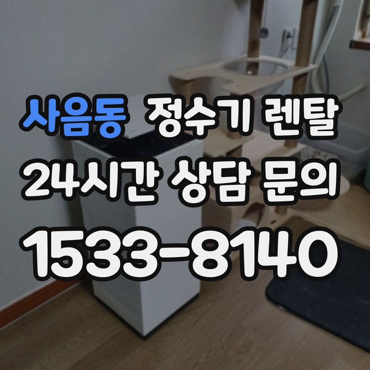 사음동 정수기 렌탈 정수 전용으로도 충분한 경우 정리