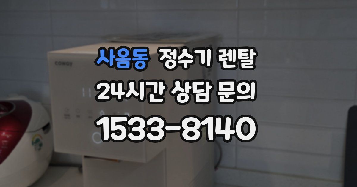 사음동 정수기 렌탈