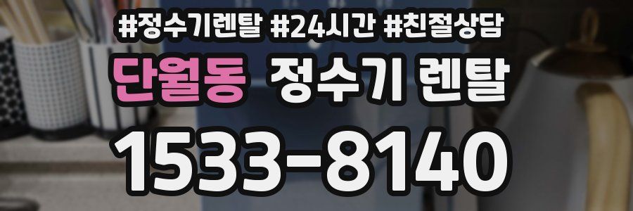 단월동 정수기 렌탈