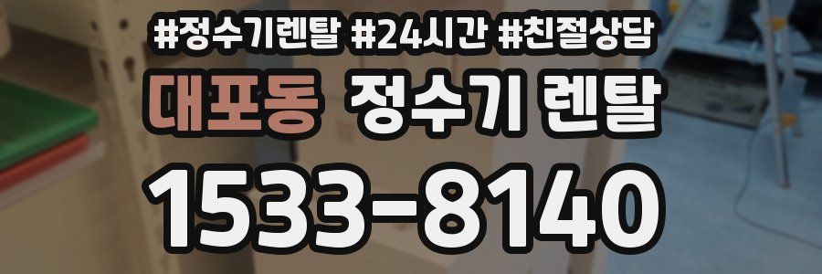대포동 정수기 렌탈