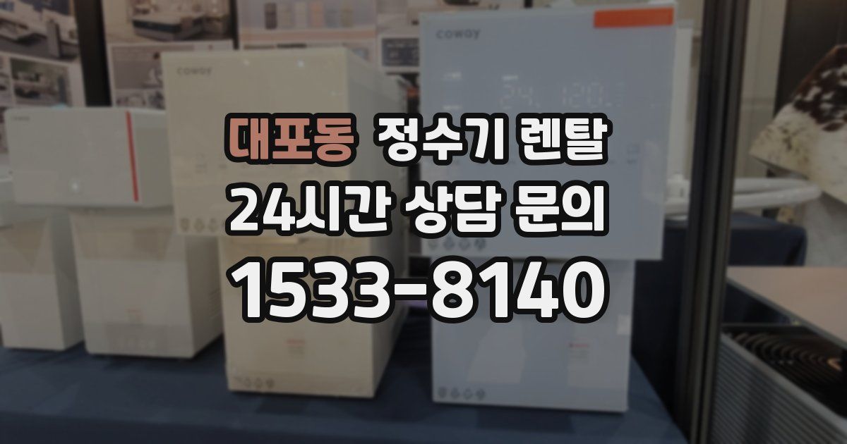 대포동 정수기 렌탈