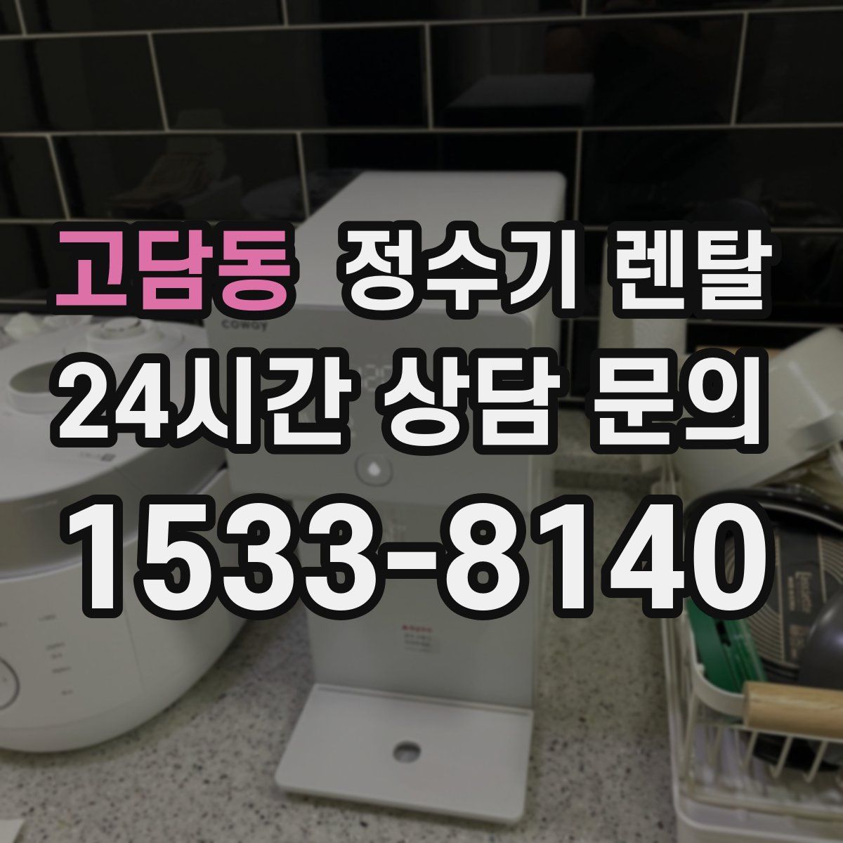 고담동 정수기 렌탈