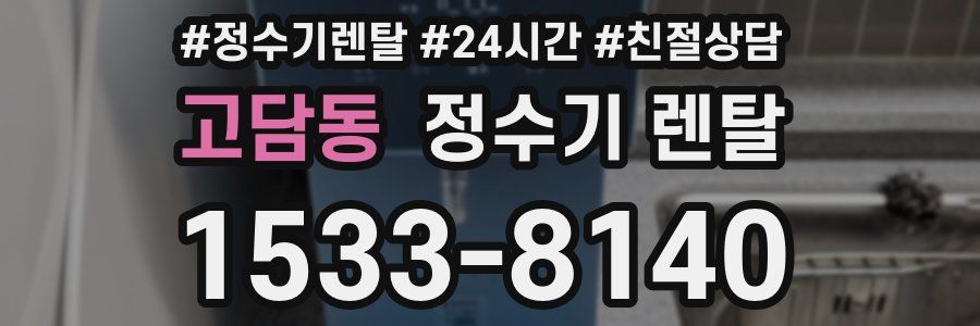 고담동 정수기 렌탈
