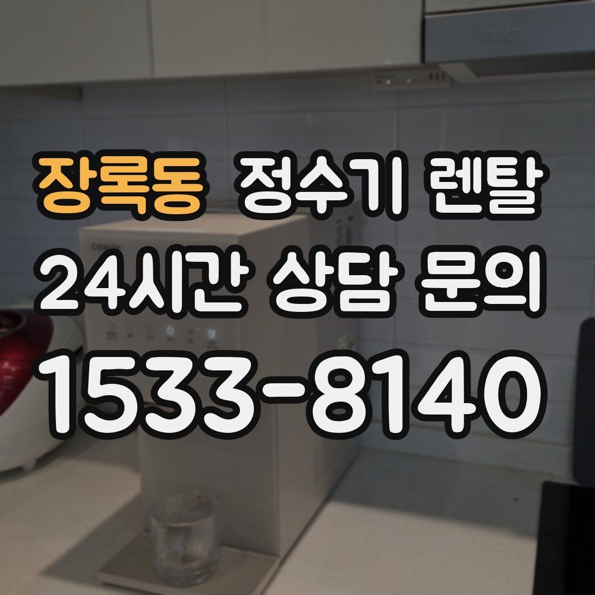 장록동 정수기 렌탈 분유 타는 집이라면 온수 기능 체크