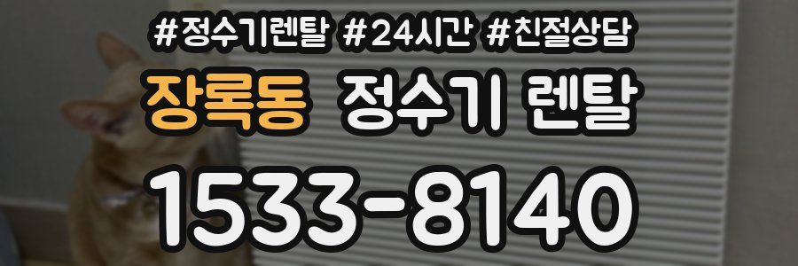 장록동 정수기 렌탈