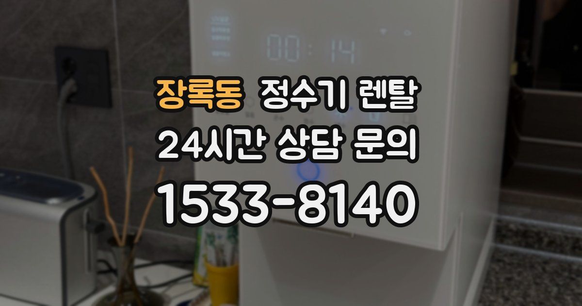 장록동 정수기 렌탈