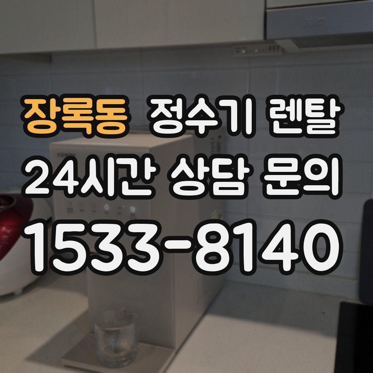 장록동 정수기 렌탈