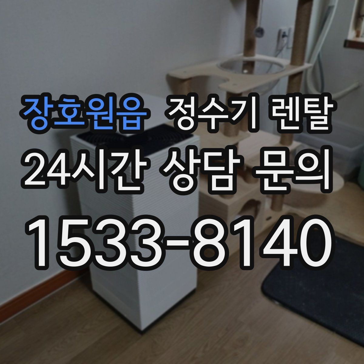 장호원읍 정수기 렌탈 여름철 위생 관리 팁 정리
