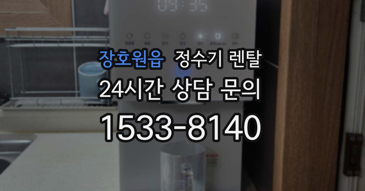 장호원읍 정수기 렌탈