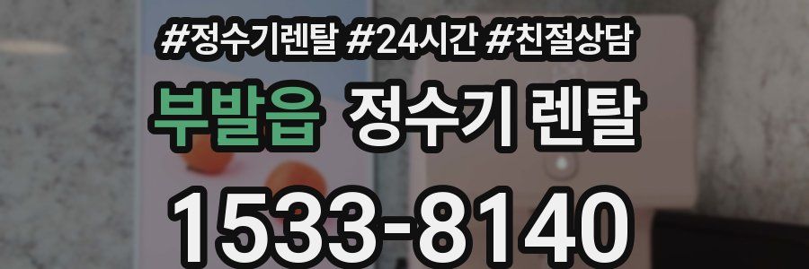 부발읍 정수기 렌탈