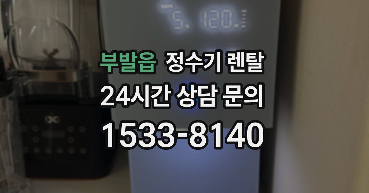 부발읍 정수기 렌탈