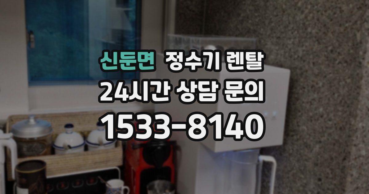 신둔면 정수기 렌탈