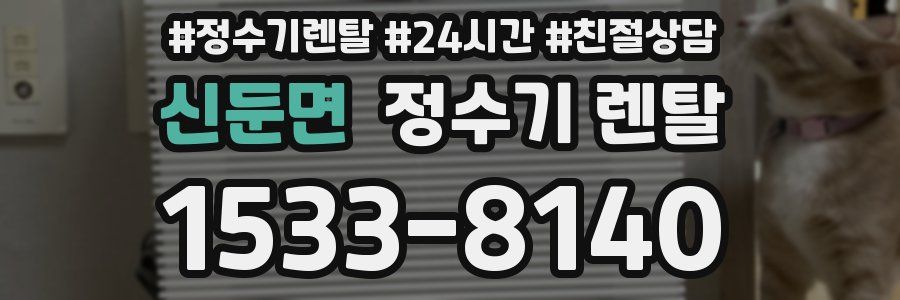 신둔면 정수기 렌탈