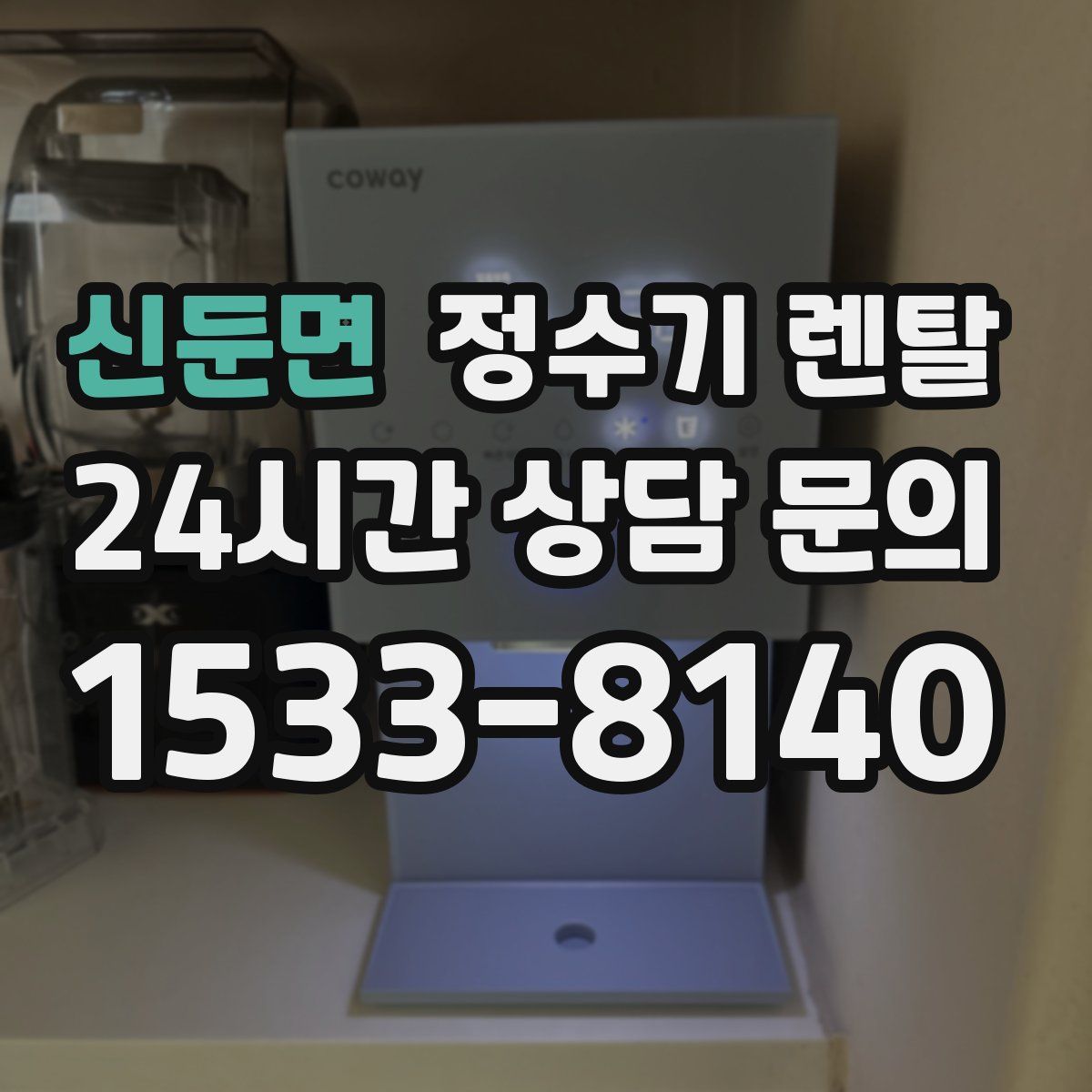 신둔면 정수기 렌탈