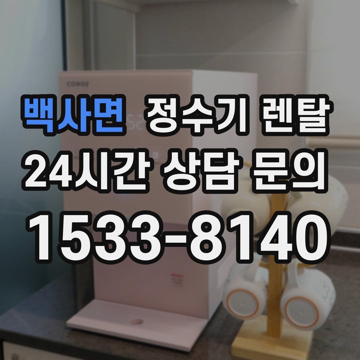 백사면 정수기 렌탈 정수량 냉수량 부족할 때 생기는 불편