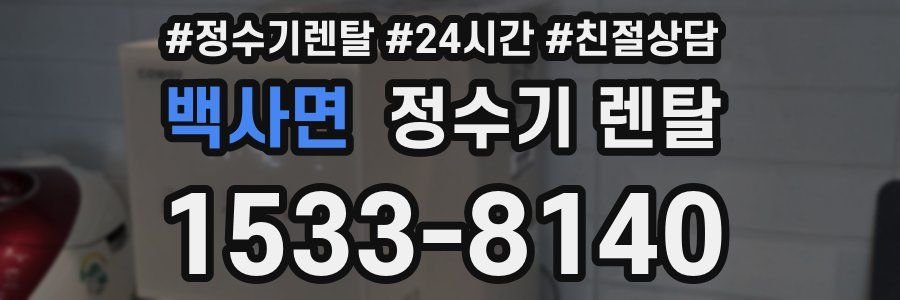 백사면 정수기 렌탈