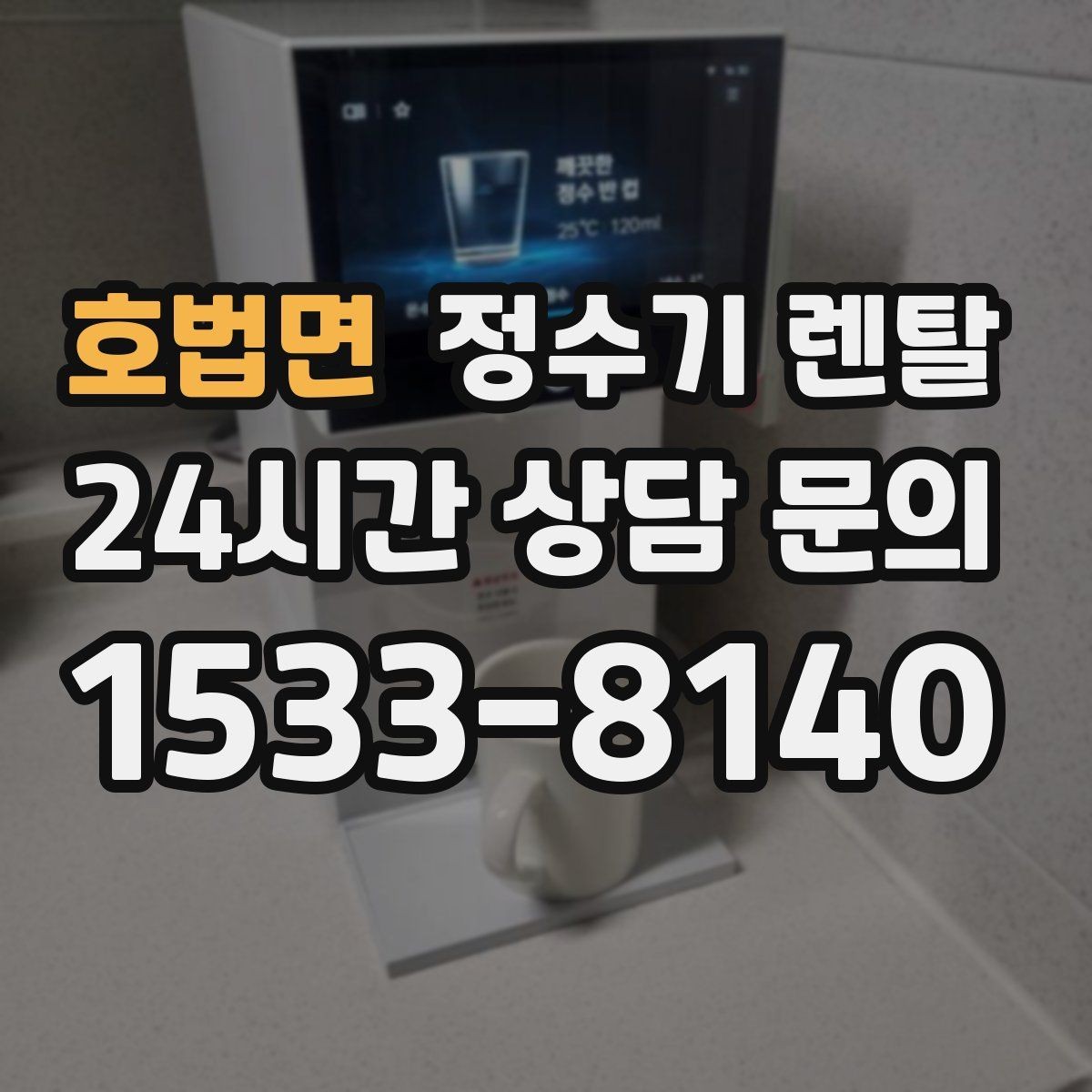호법면 정수기 렌탈 브랜드 비교보다 먼저 해야 하는 '사용량' 체크