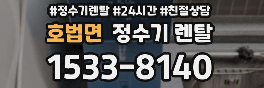 호법면 정수기 렌탈