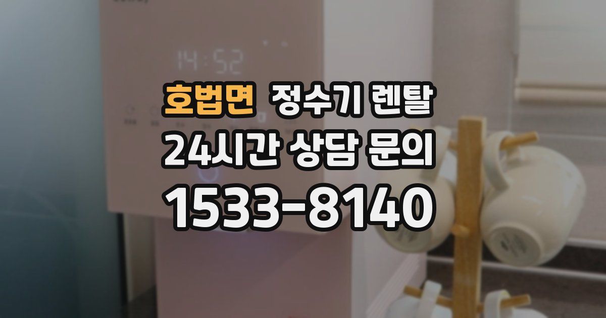 호법면 정수기 렌탈