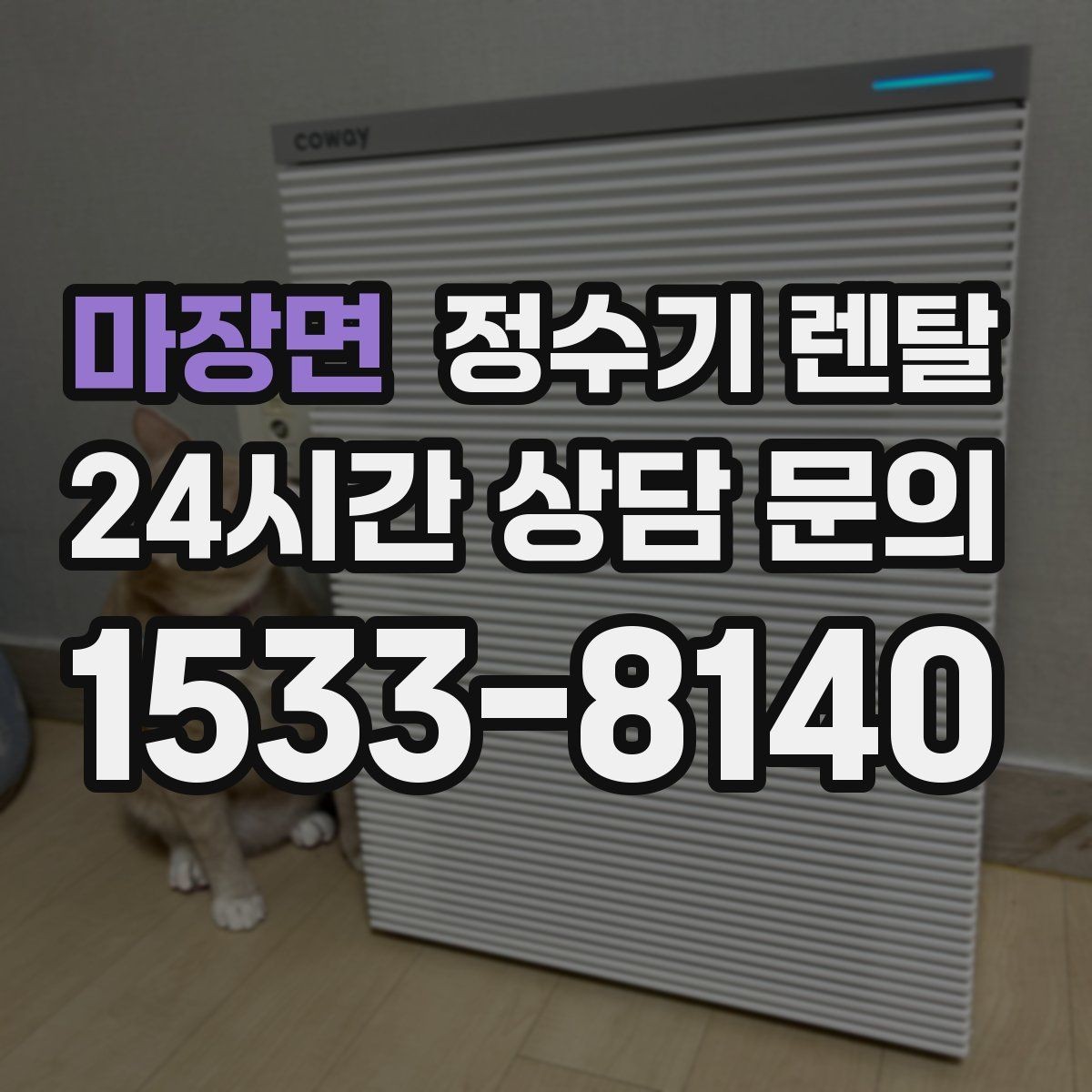 마장면 정수기 렌탈 주기적인 관리가 왜 중요한가요