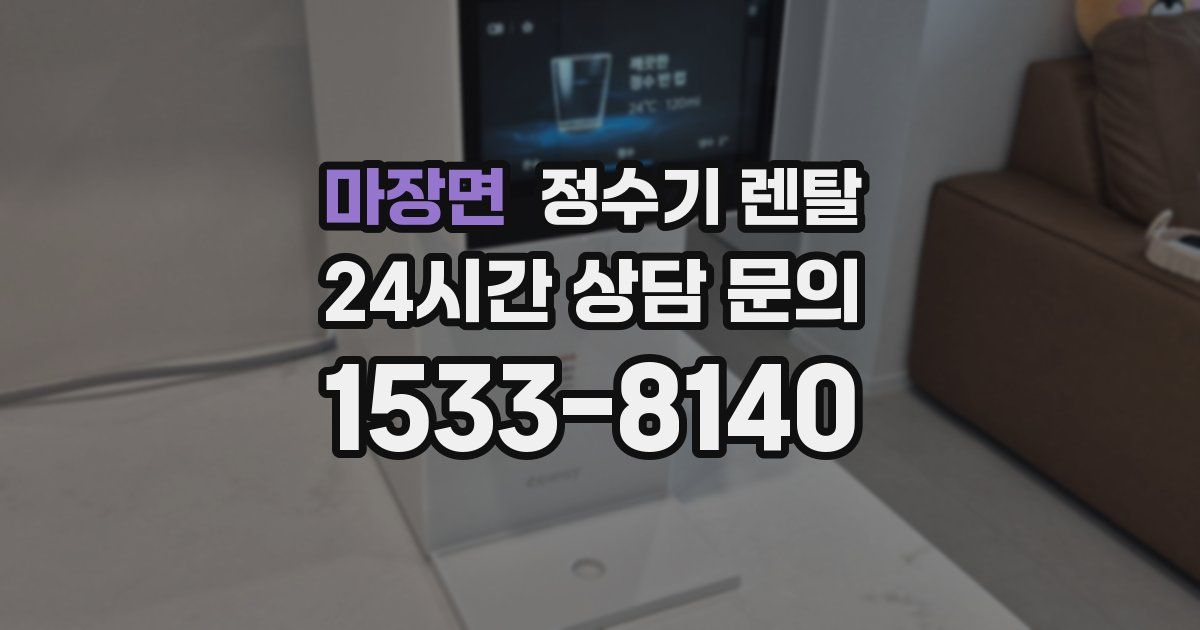 마장면 정수기 렌탈