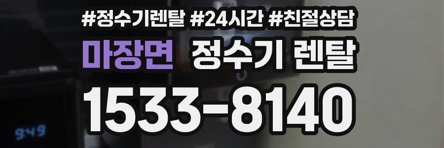 마장면 정수기 렌탈