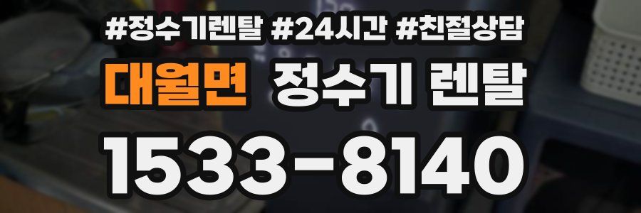 대월면 정수기 렌탈