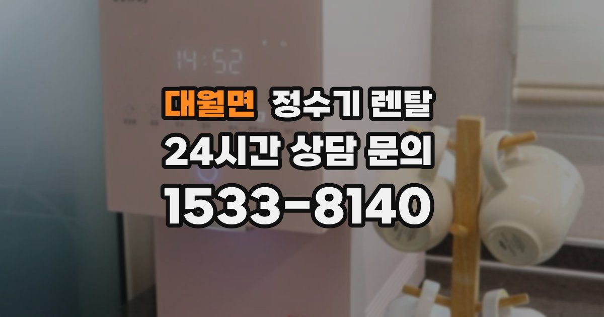 대월면 정수기 렌탈