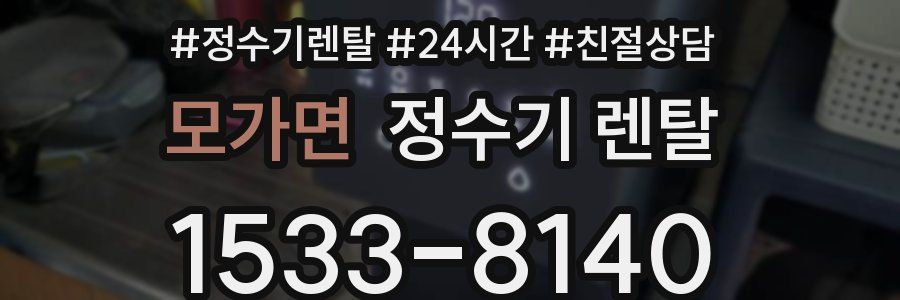 모가면 정수기 렌탈